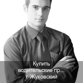 Сделать документы в г. Жуковский (Купить водительские права категории B в Жуковском — Копия высокого качества) - инструктор Иван 22