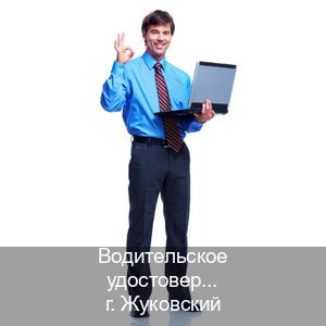 Оформление удостоверение в г. Жуковский (Водительское удостоверение купить дубликат в Жуковском — Гарантия легальности) - инструктор Александр 33