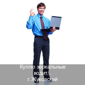 Помощь с права в г. Жуковский (Куплю зеркальные водительские права в Жуковском — Возврат ВУ) - инструктор Михаил 45