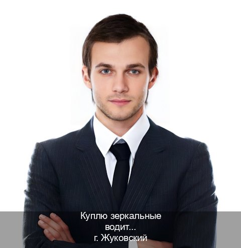 Получить документы в г. Жуковский (Куплю зеркальные водительские права в Жуковском — Возврат ВУ) - инструктор Алексей 3