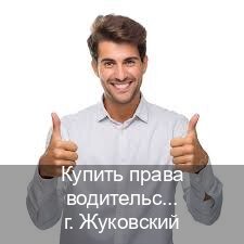 Сделать документы в г. Жуковский (Купить права водительские в Жуковском) - инструктор Иван 76